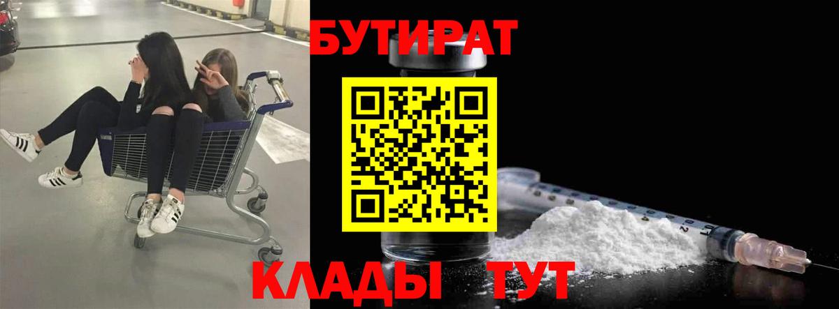 Бутират  Вход с VPN  Осинники  БУТИРАТ Butirat 