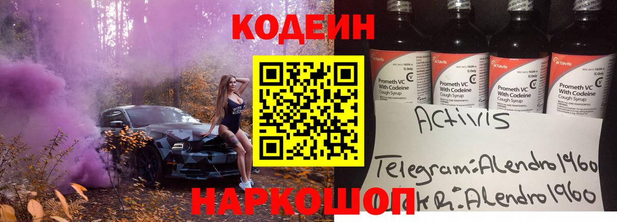 Codein напиток Lean (лин) Осинники
