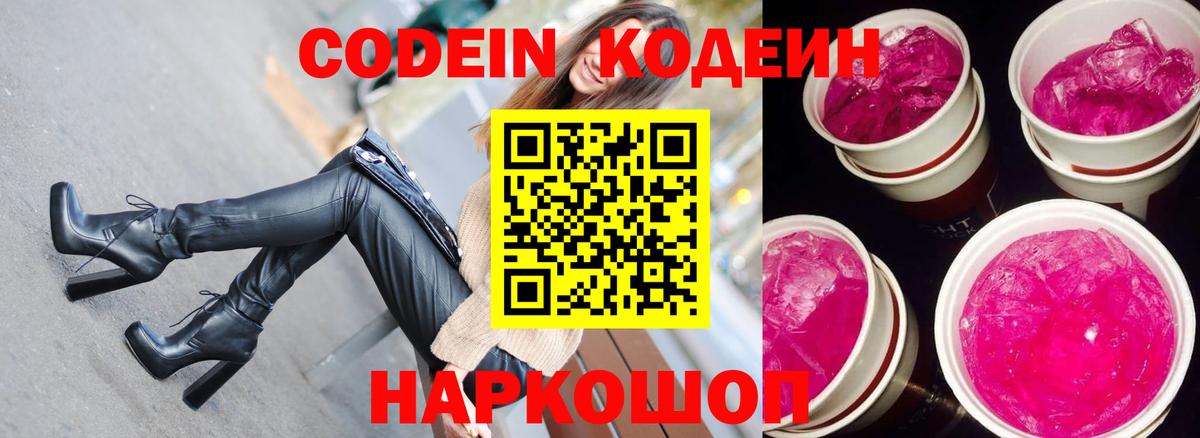 Кодеиновый сироп Lean Purple Drank  Codein напиток Lean (лин)  Осинники  Вход с VPN 